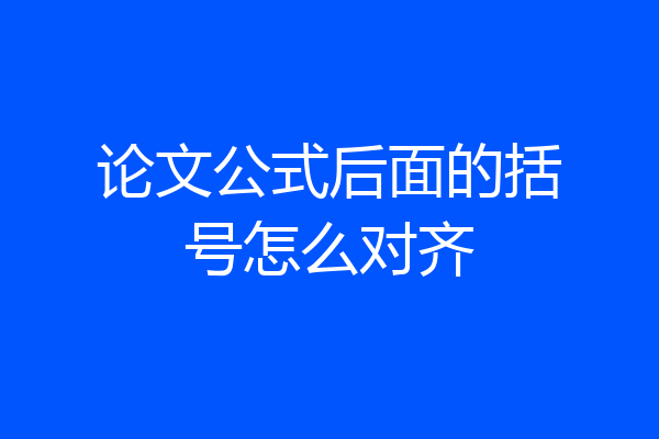 论文公式后面的括号怎么对齐