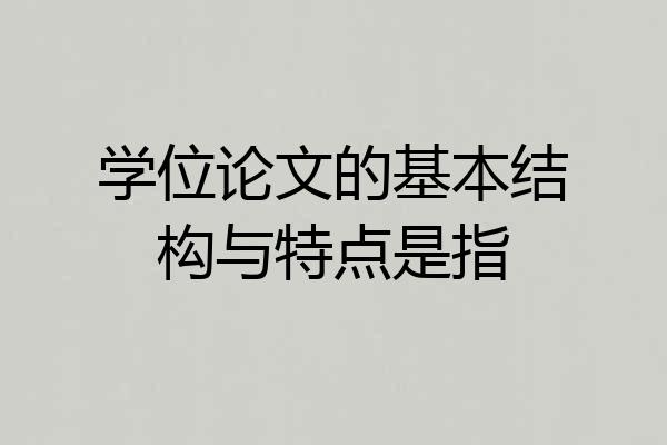 学位论文的基本结构与特点是指