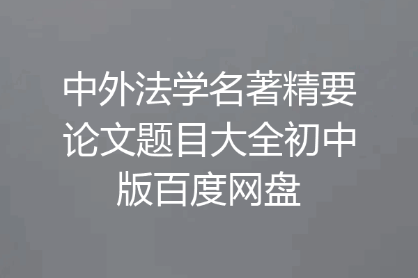 中外法学名著精要论文题目大全初中版百度网盘