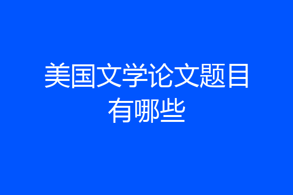 美国文学论文题目有哪些