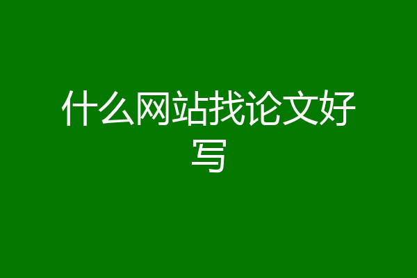 什么网站找论文好写