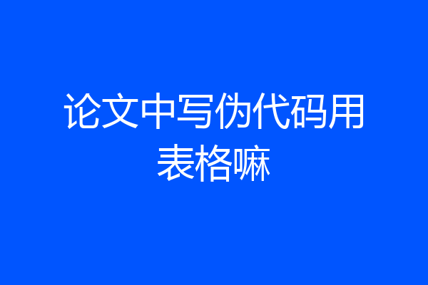 论文中写伪代码用表格嘛