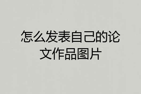 怎么发表自己的论文作品图片