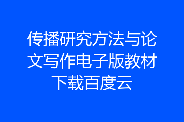 传播研究方法与论文写作电子版教材下载百度云