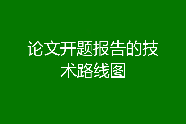 论文开题报告的技术路线图