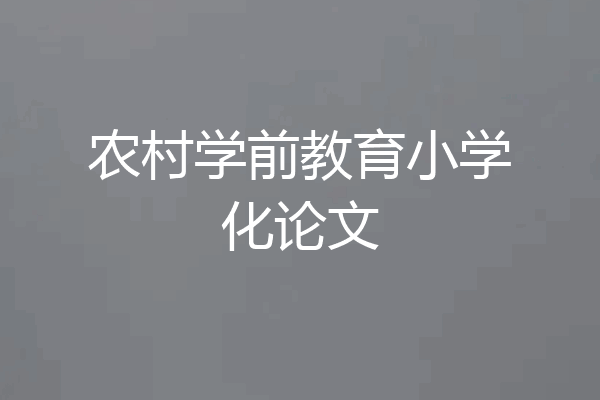 农村学前教育小学化论文