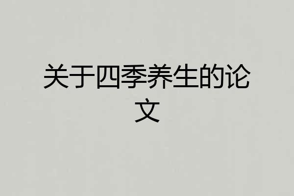 关于四季养生的论文