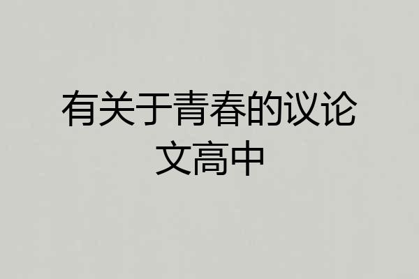有关于青春的议论文高中