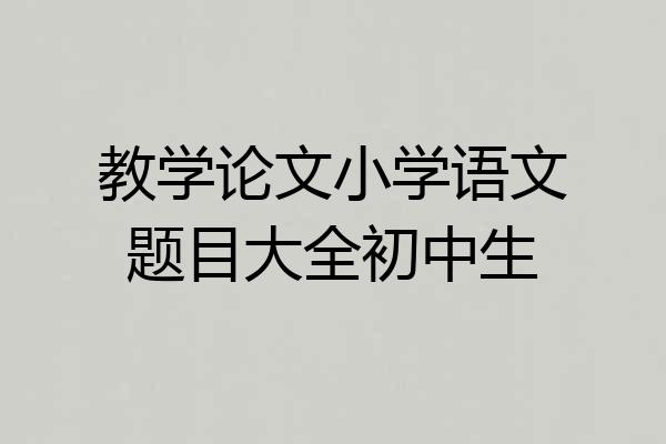 教学论文小学语文题目大全初中生