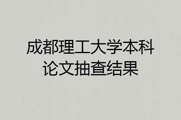 成都理工大学本科论文抽查结果