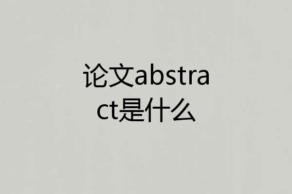 论文abstract是什么