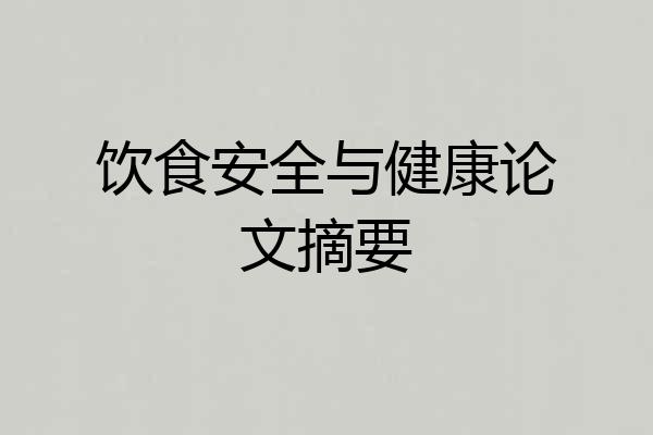 饮食安全与健康论文摘要
