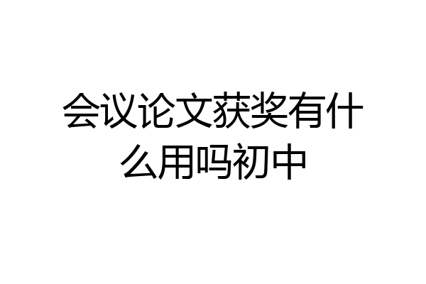 会议论文获奖有什么用吗初中