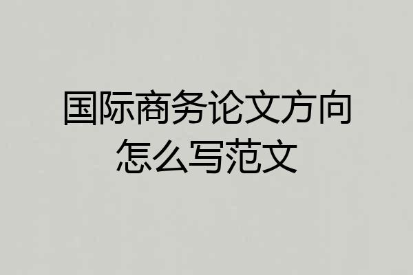 国际商务论文方向怎么写范文