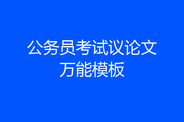 公务员考试议论文万能模板