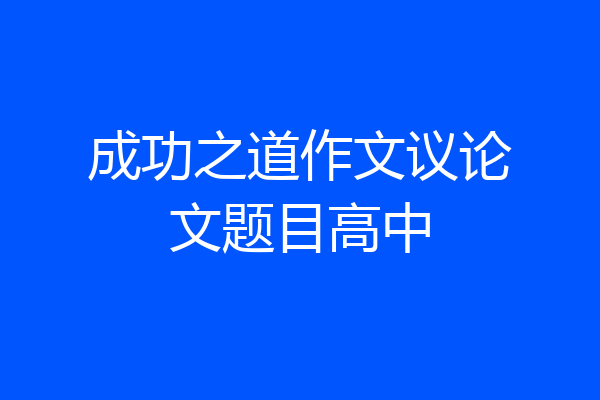 成功之道作文议论文题目高中