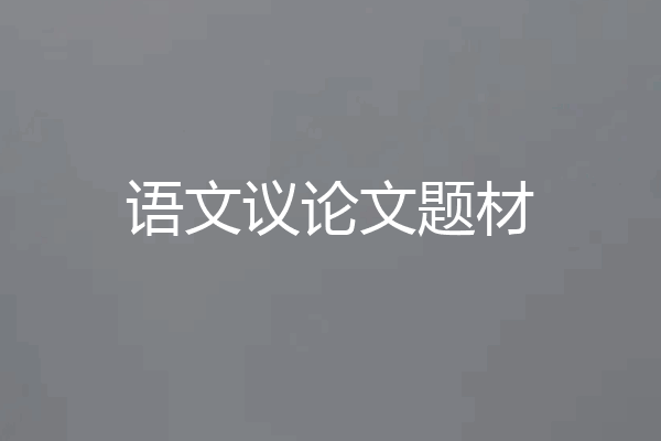 语文议论文题材