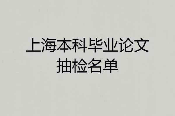 上海本科毕业论文抽检名单