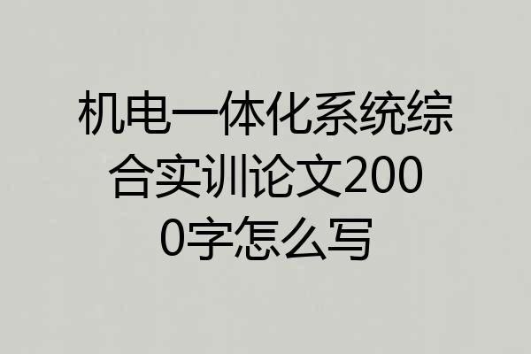 机电一体化系统综合实训论文2000字怎么写