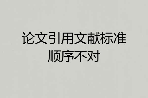 论文引用文献标准顺序不对