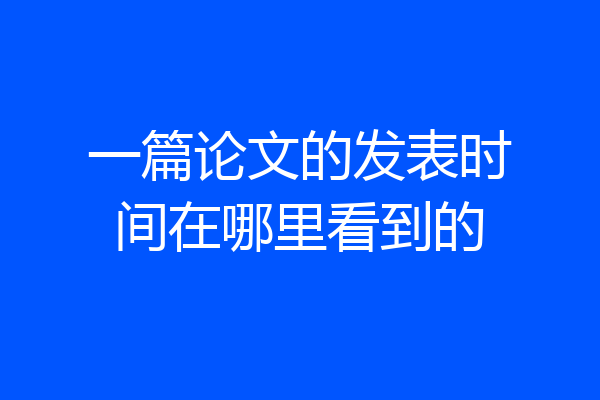 一篇论文的发表时间在哪里看到的