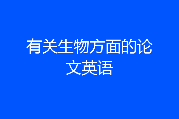 有关生物方面的论文英语