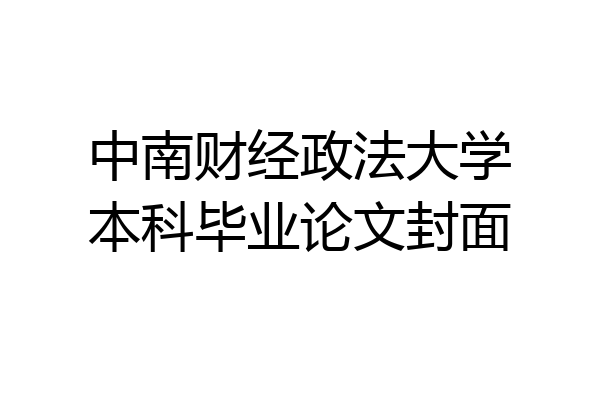 中南财经政法大学本科毕业论文封面