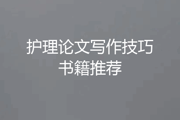护理论文写作技巧书籍推荐