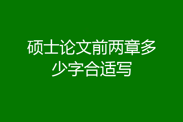 硕士论文前两章多少字合适写