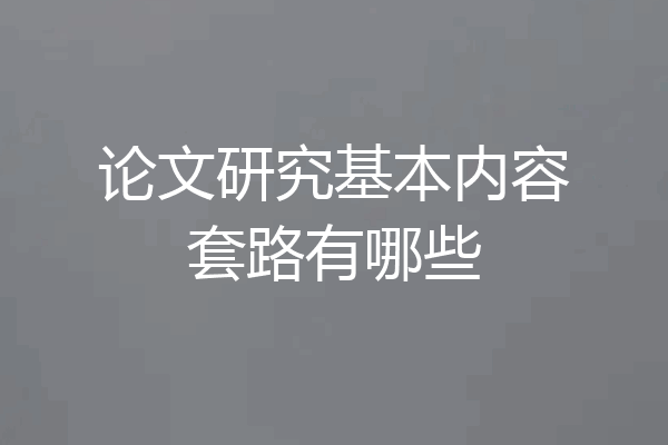 论文研究基本内容套路有哪些