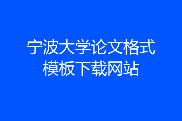 宁波大学论文格式模板下载网站