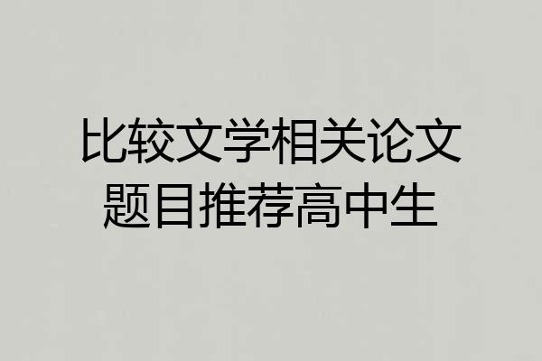 比较文学相关论文题目推荐高中生