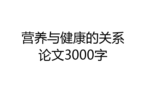 营养与健康的关系论文3000字