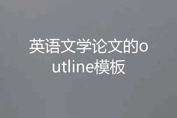 英语文学论文的outline模板