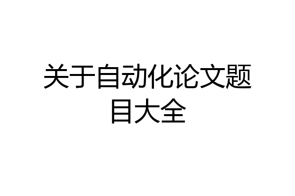 关于自动化论文题目大全