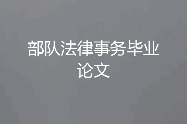 部队法律事务毕业论文
