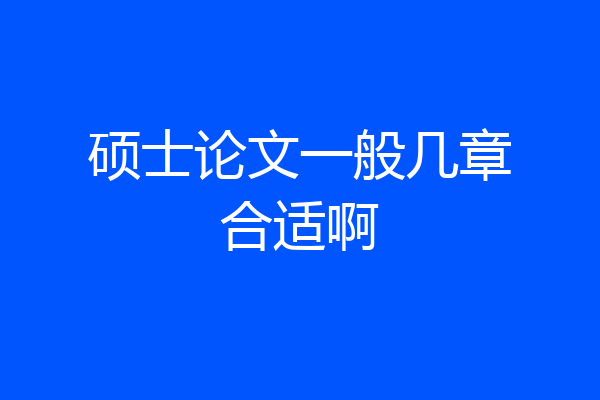 硕士论文一般几章合适啊