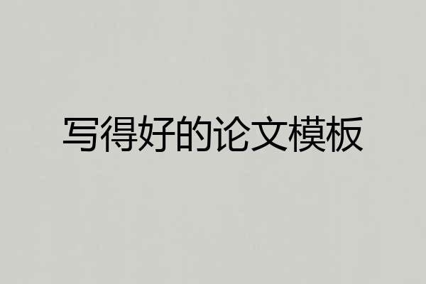 写得好的论文模板