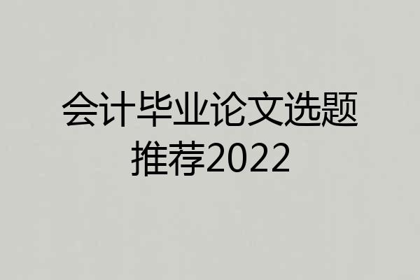 会计毕业论文选题推荐2022