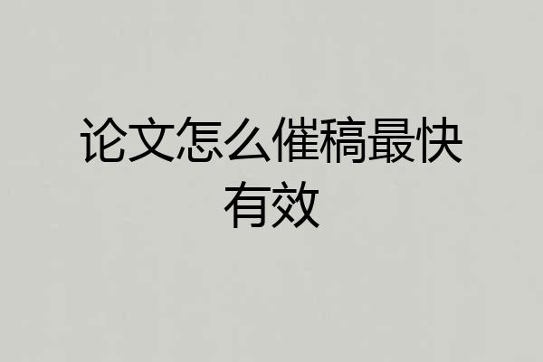 论文怎么催稿最快有效