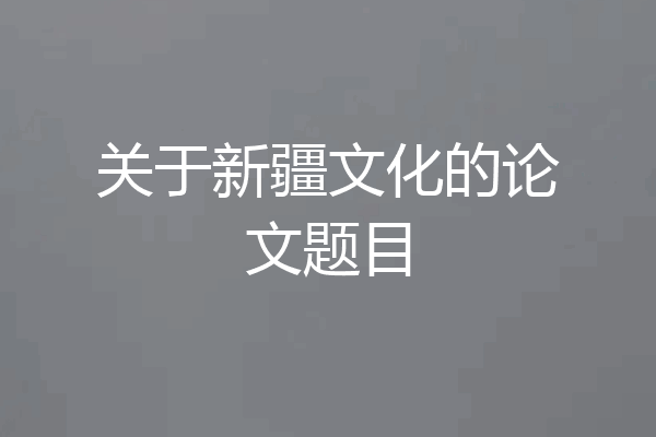 关于新疆文化的论文题目