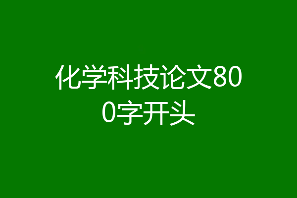 化学科技论文800字开头