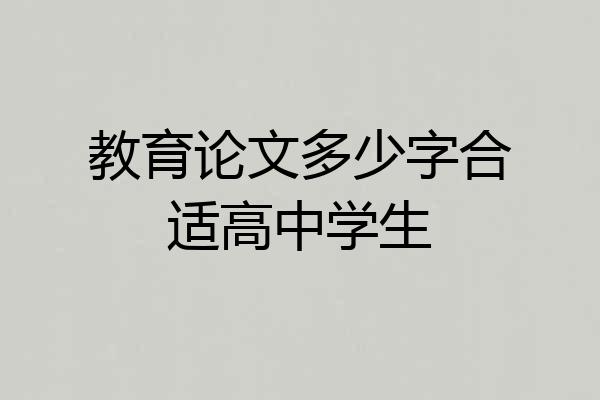 教育论文多少字合适高中学生