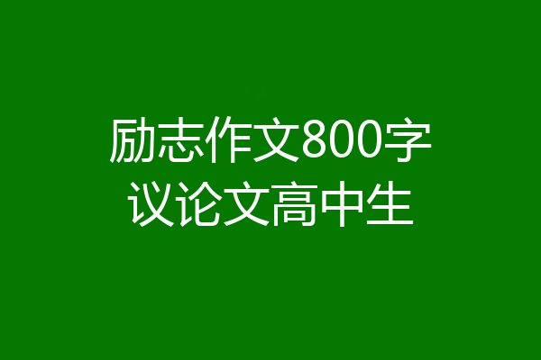 励志作文800字议论文高中生