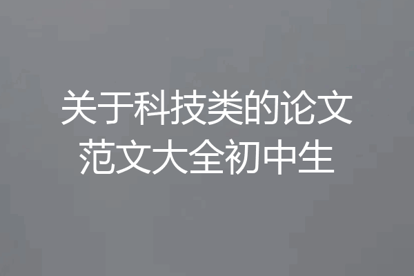 关于科技类的论文范文大全初中生