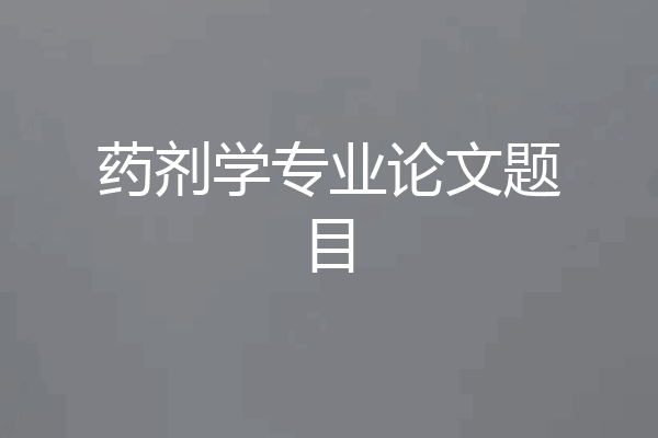 药剂学专业论文题目