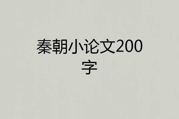 秦朝小论文200字