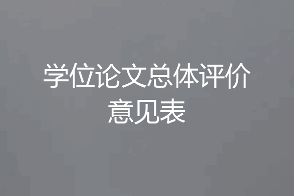 学位论文总体评价意见表