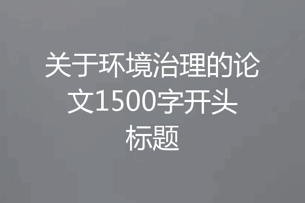 关于环境治理的论文1500字开头标题