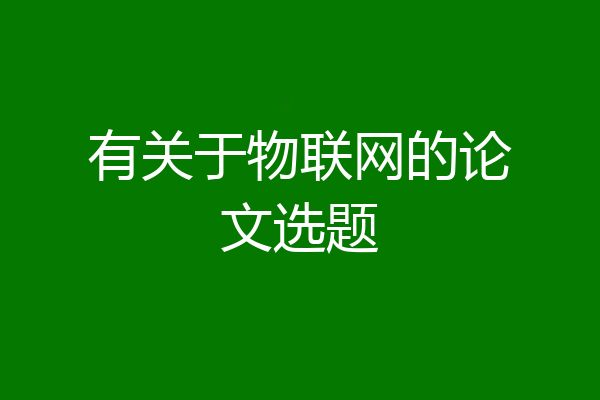 有关于物联网的论文选题